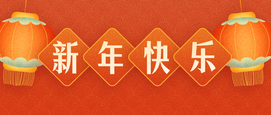 舜豐印材公司全體員工恭祝各界朋友：虎年吉祥！